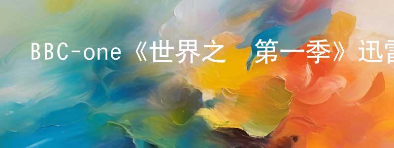 白靖宇的動漫綜藝大全,BBC-one《世界之戰第一季》迅雷下載/在線觀看/百度云-魔幻/科幻-美劇天堂